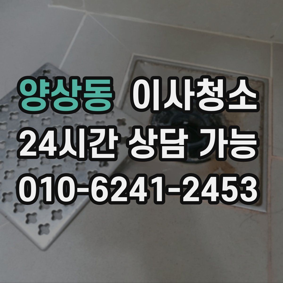 양상동 이사청소 바닥이 뿌옇게 보일 때 원인과 정리법