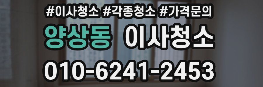 양상동 이사청소