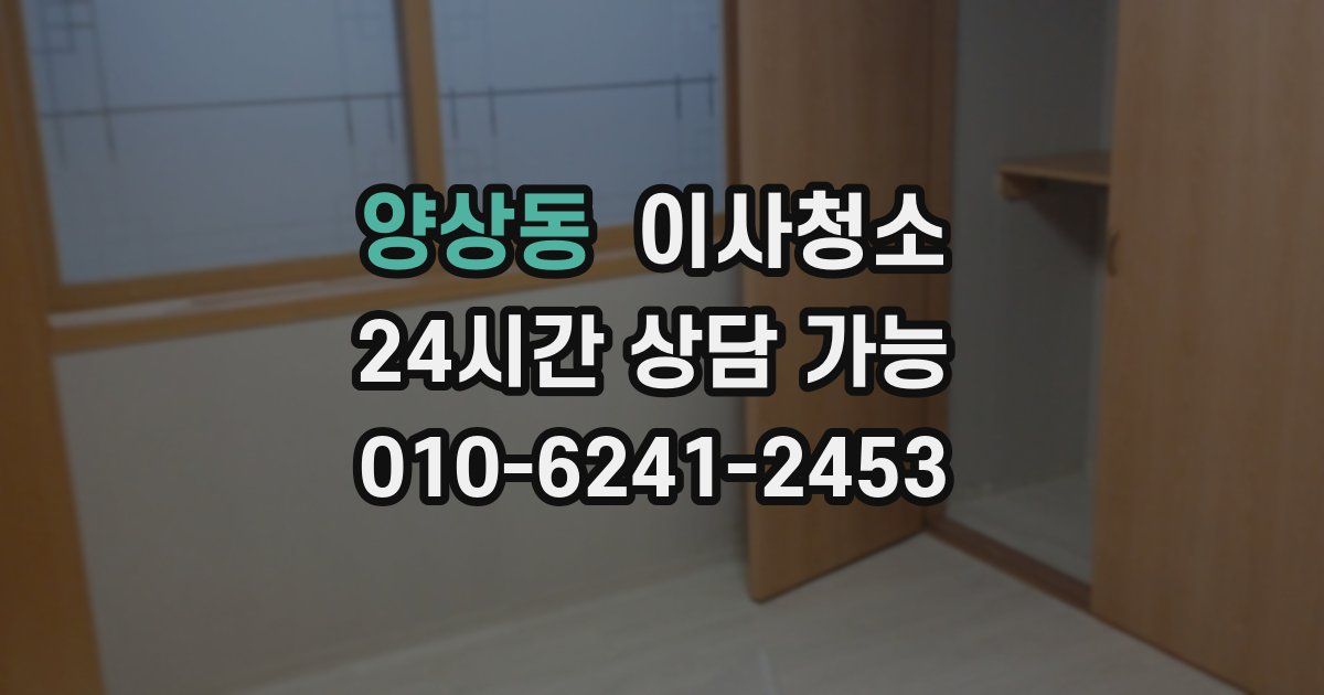 양상동 입주청소