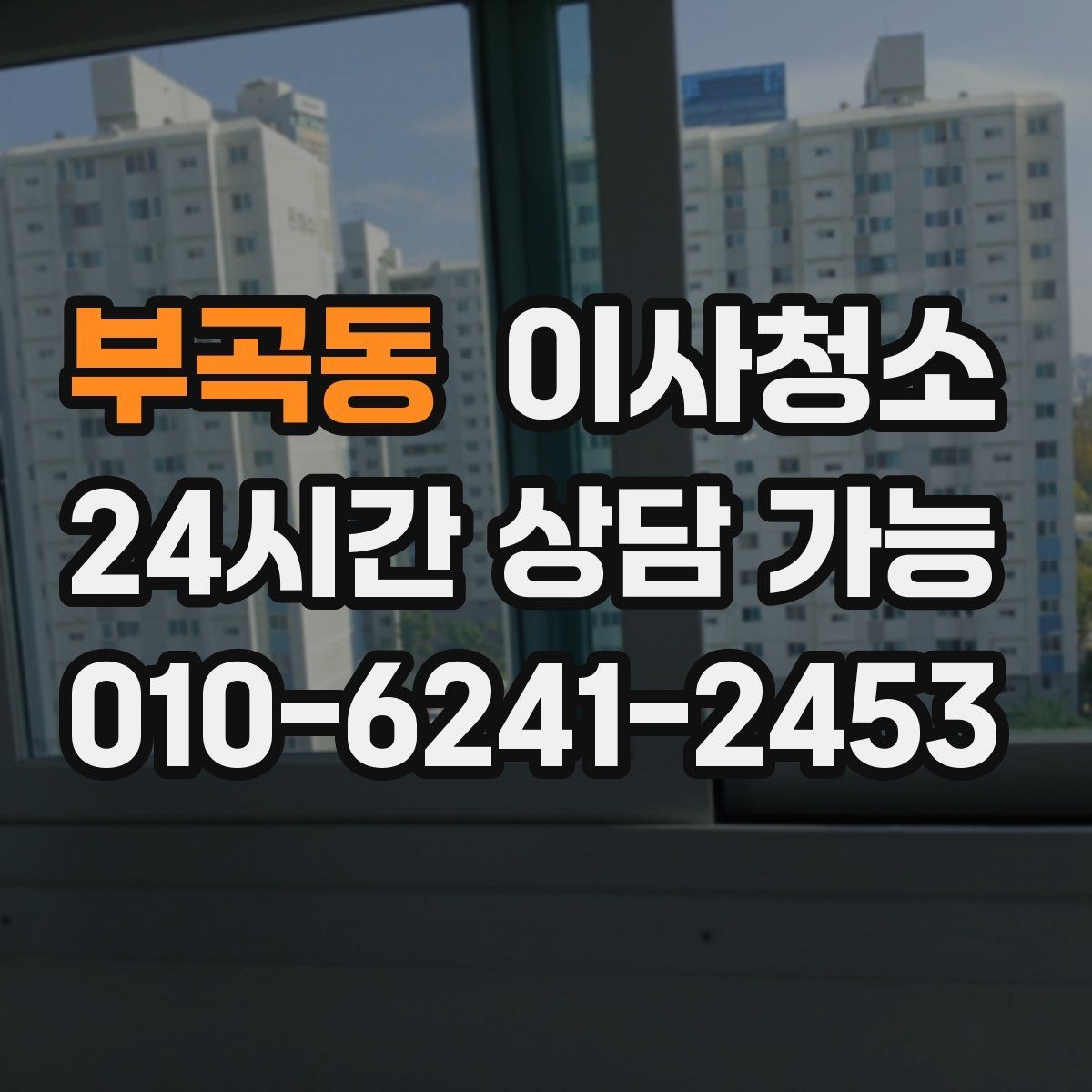 부곡동 이사청소 공사장 인근 먼지 많은 집 마무리 요령