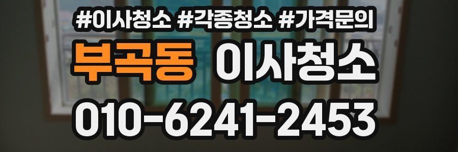 부곡동 이사청소