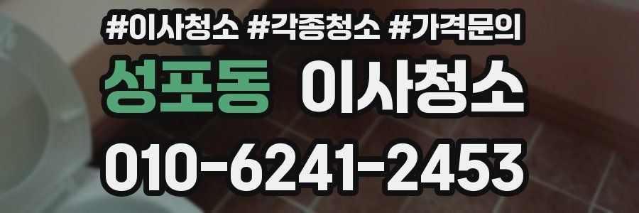 성포동 이사청소