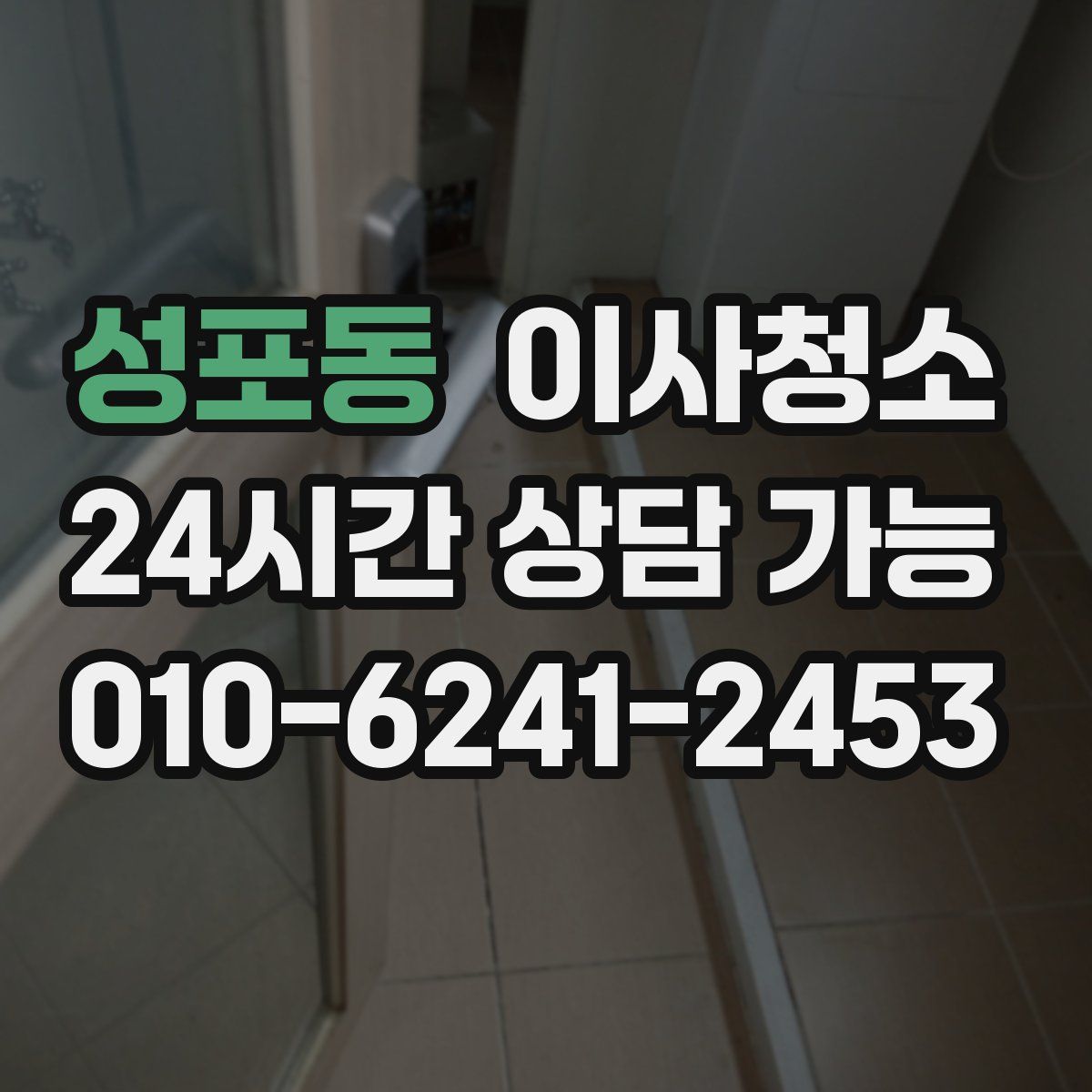 성포동 원룸청소