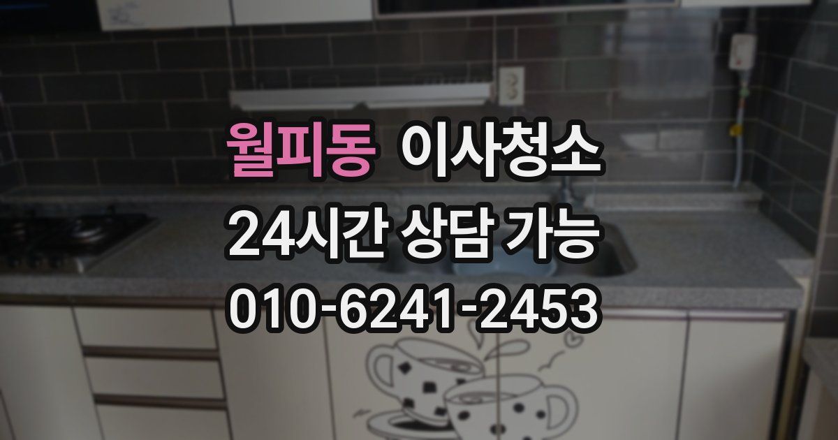 월피동 입주청소