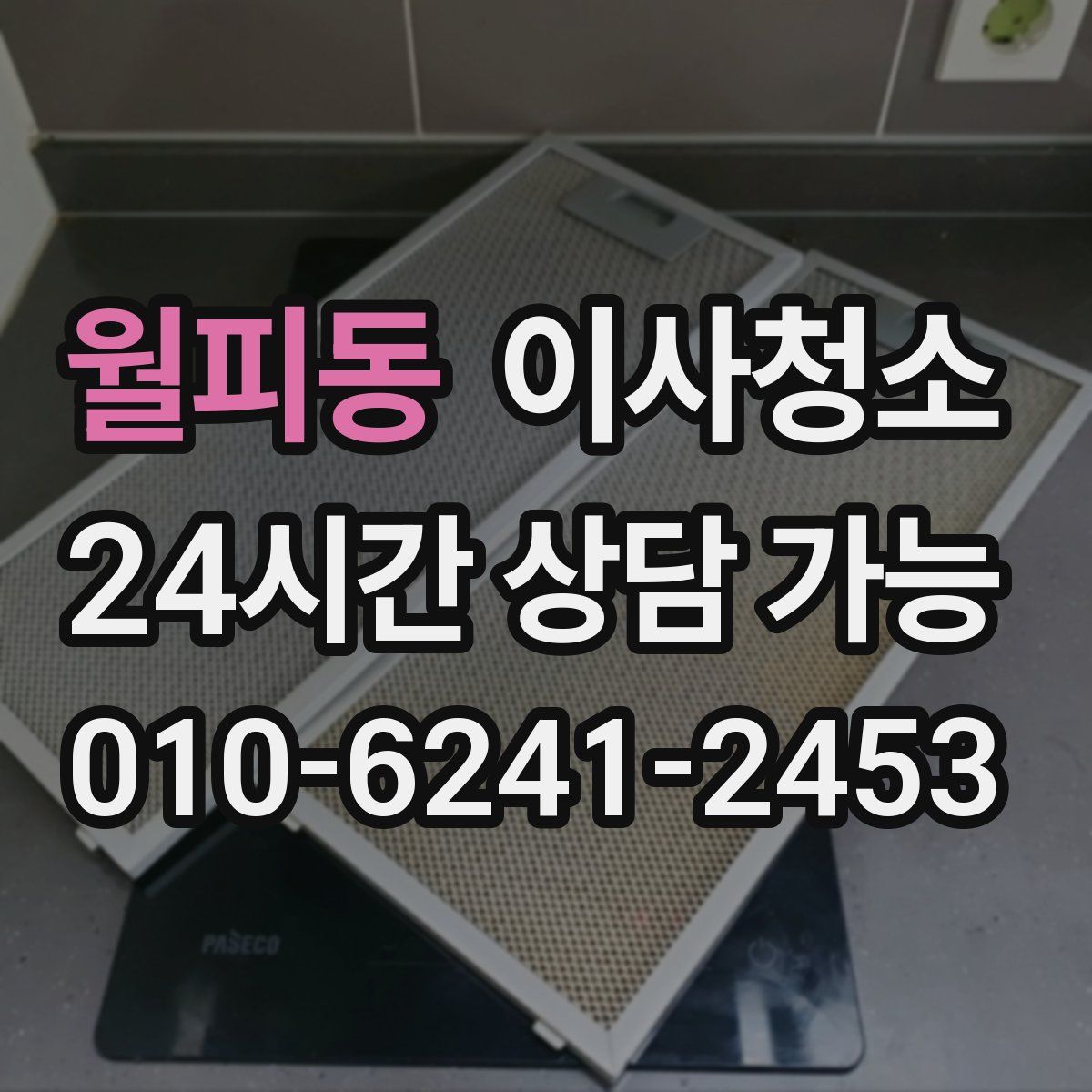 월피동 원룸청소