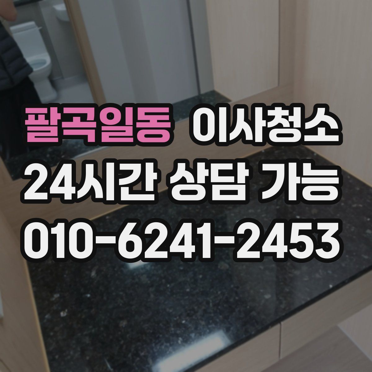 팔곡일동 원룸청소