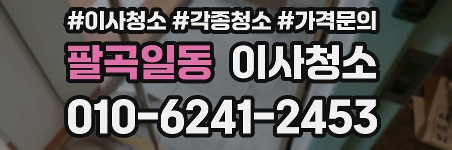 팔곡일동 이사청소