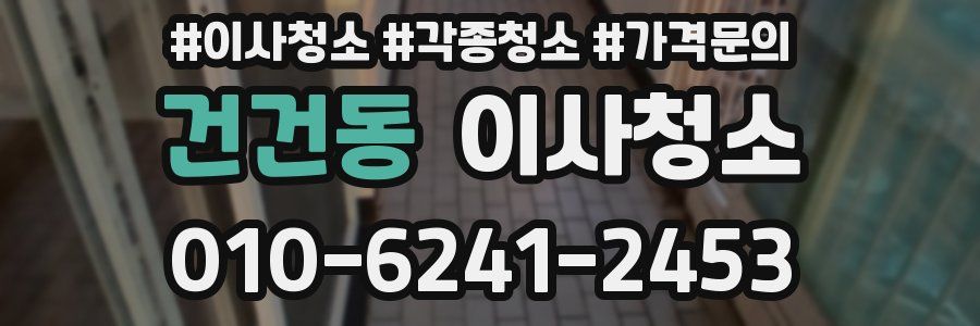 건건동 이사청소