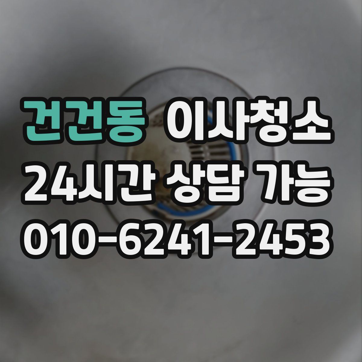 건건동 원룸청소