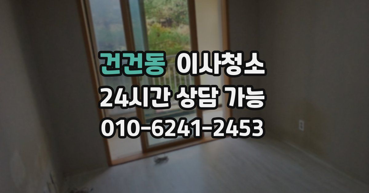 건건동 입주청소