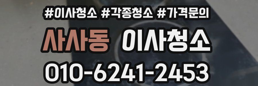 사사동 이사청소