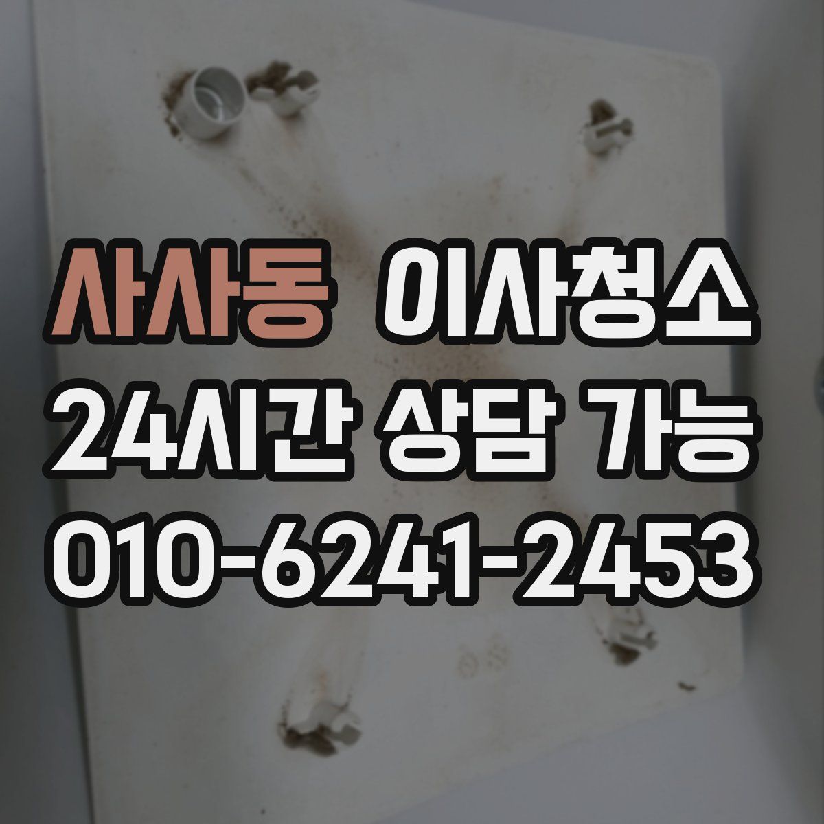 사사동 원룸청소