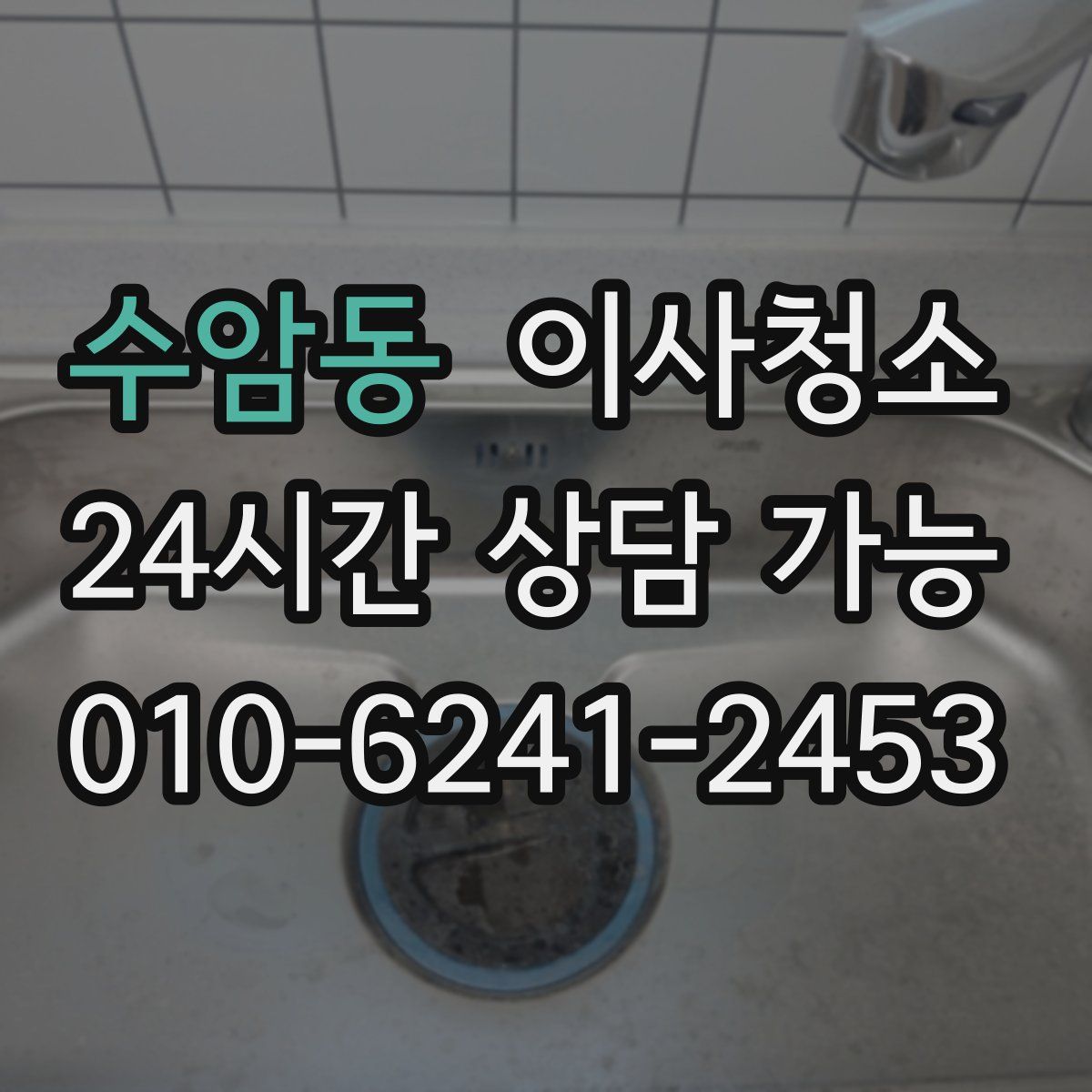 수암동 원룸청소