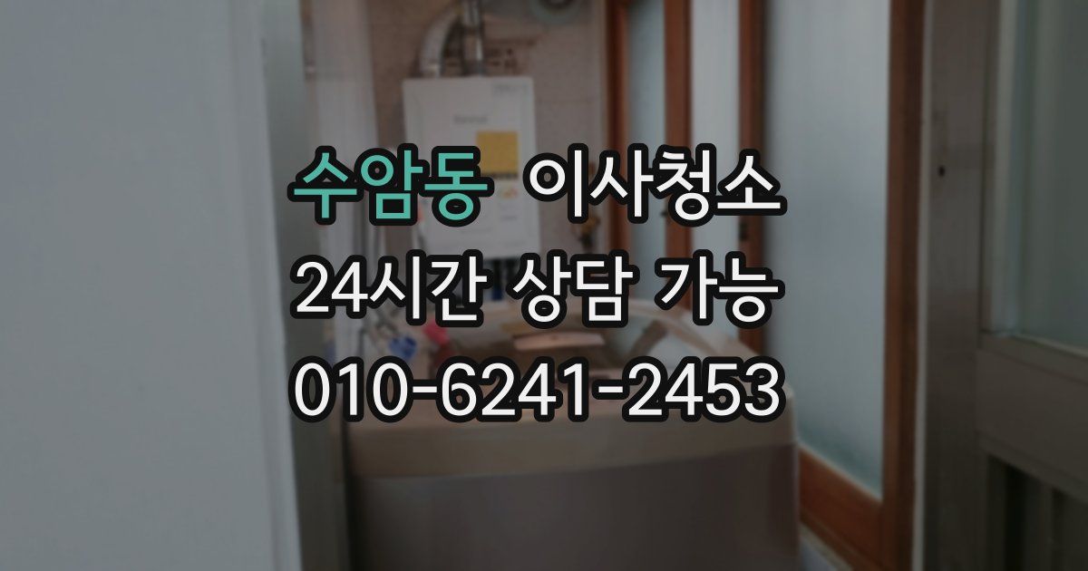 수암동 입주청소