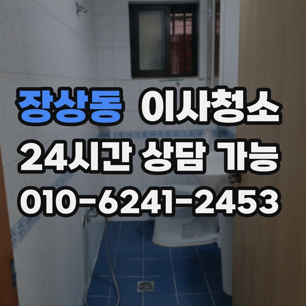 장상동 이사청소 세면대 하부 공간 정돈하는 방법
