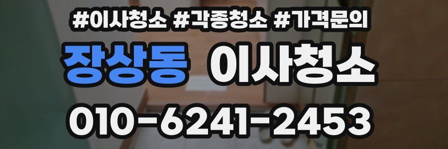 장상동 이사청소