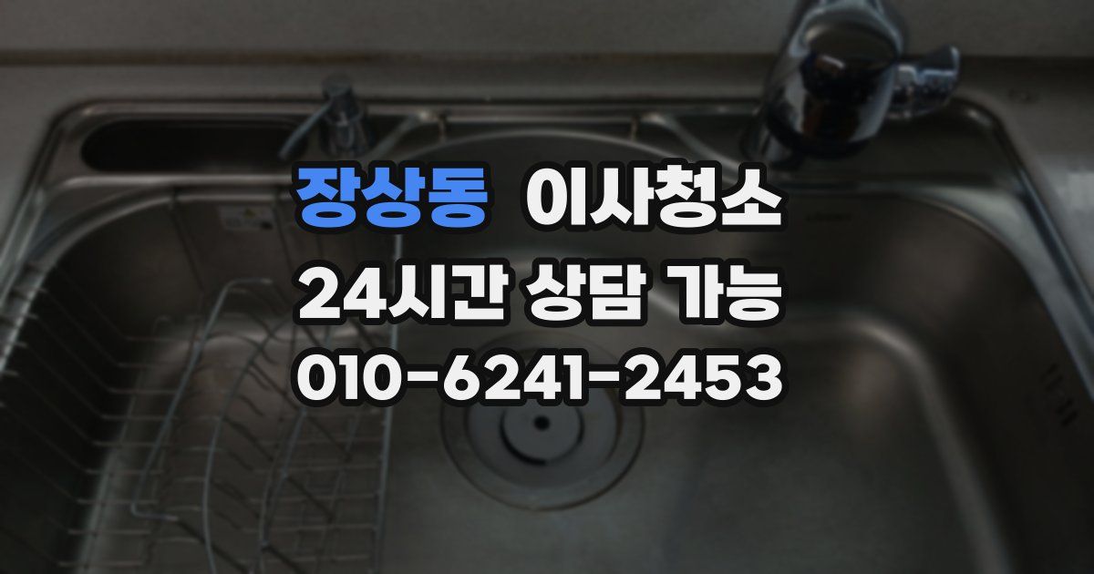 장상동 입주청소