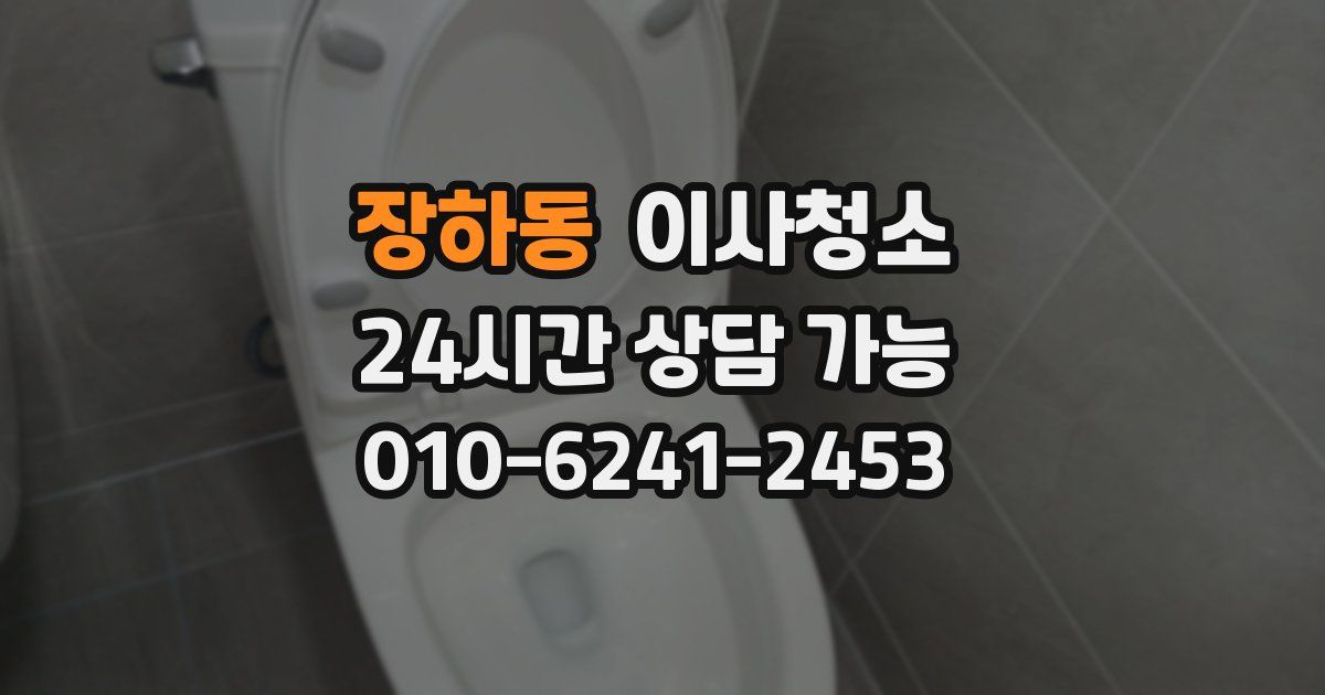 장하동 입주청소