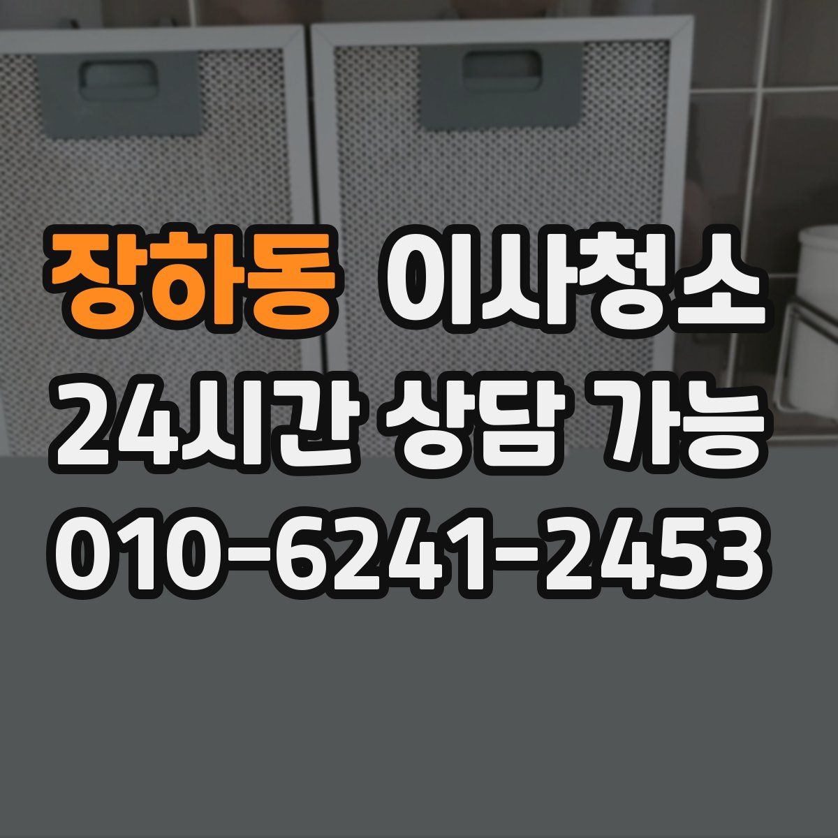 장하동 원룸청소