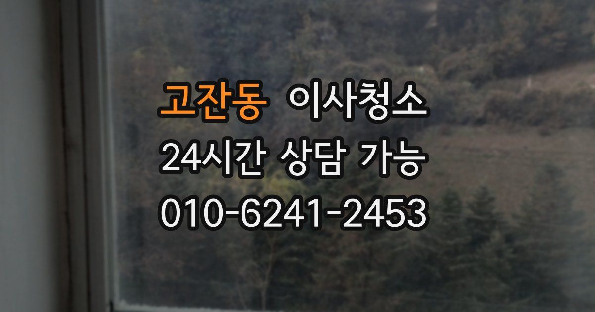 고잔동 입주청소