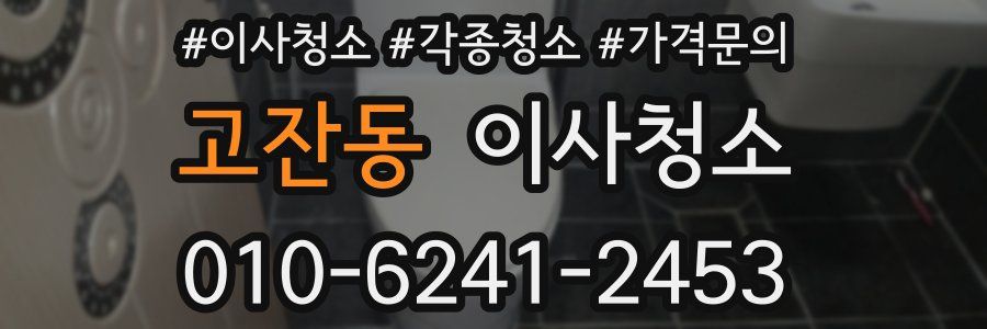 고잔동 이사청소