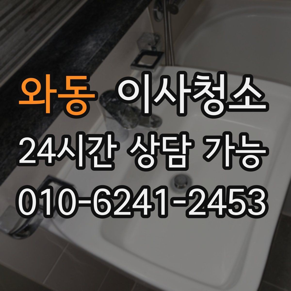 와동 이사청소 타일 줄눈이 탁해 보일 때 관리 팁