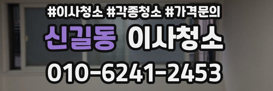 신길동 이사청소