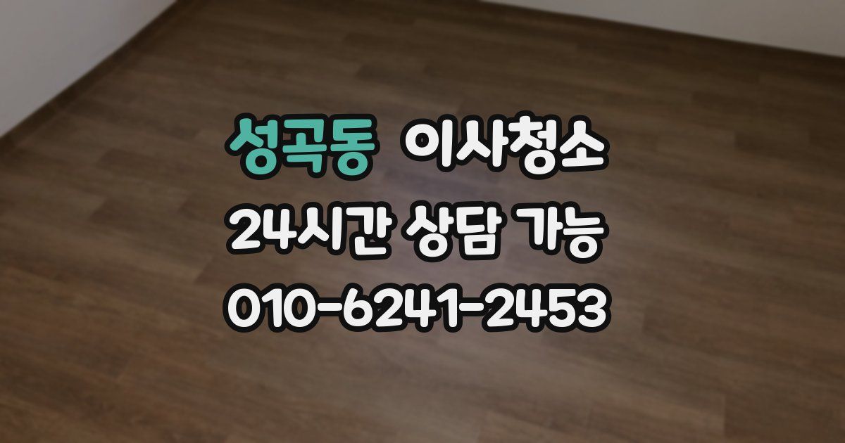 성곡동 입주청소