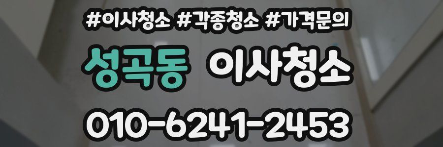 성곡동 이사청소