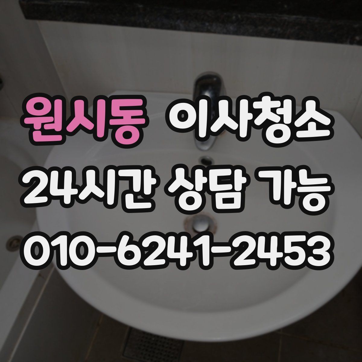 원시동 이사청소 싱크볼과 상판 얼룩 정리 포인트