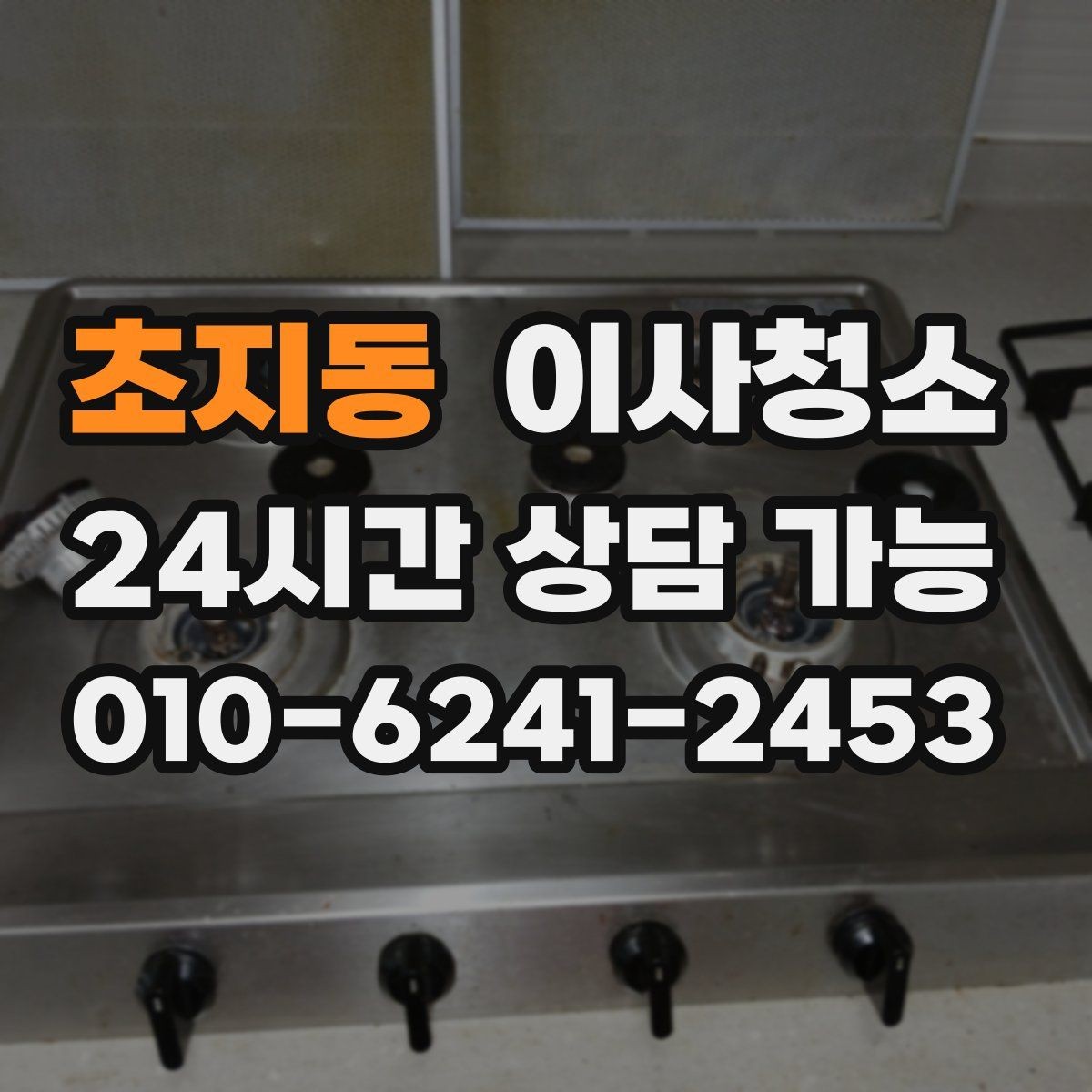 초지동 이사청소 오늘부터 준비하면 쉬워지는 체크리스트