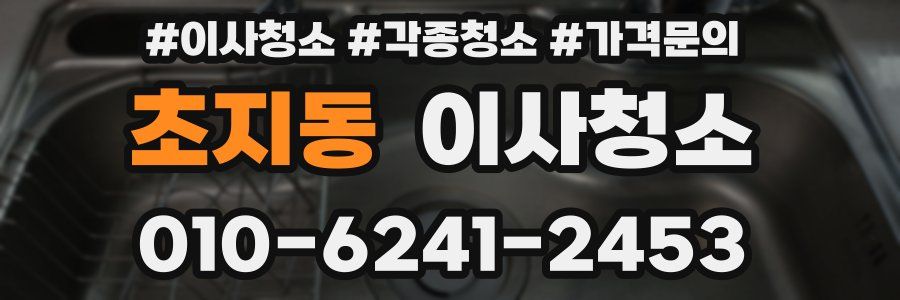초지동 이사청소