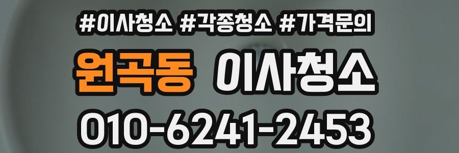 원곡동 이사청소