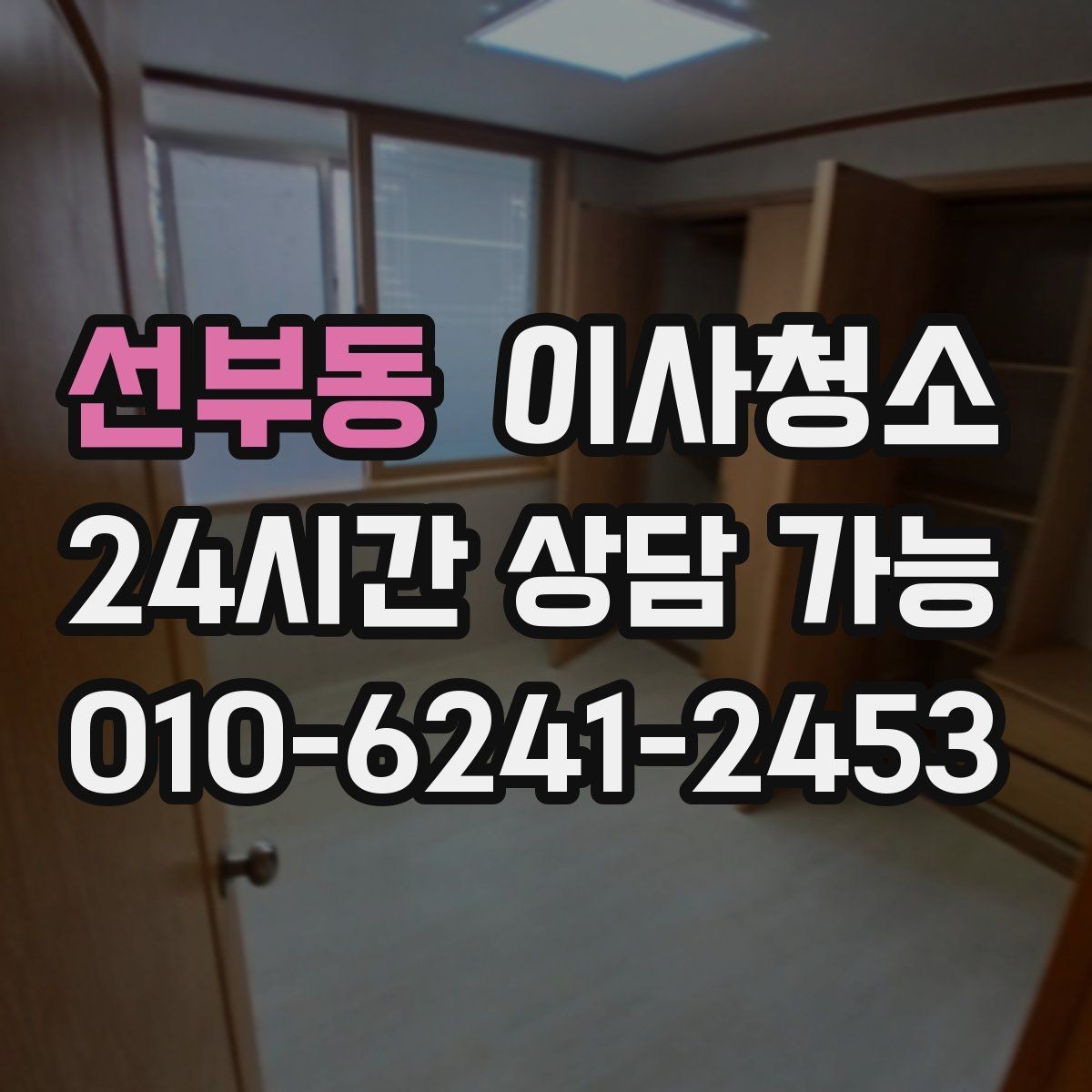 선부동 이사청소 청소할수록 먼지가 더 보일 때 해결