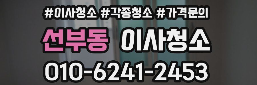 선부동 이사청소