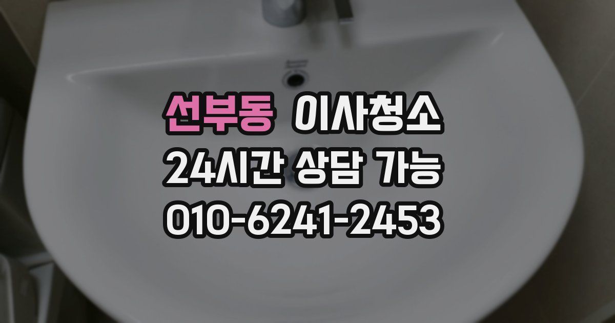 선부동 입주청소