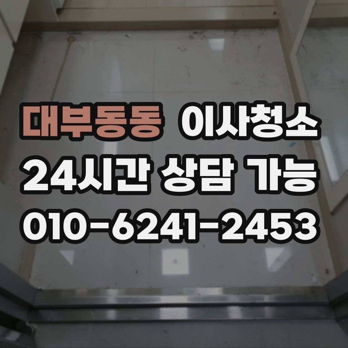 대부동동 이사청소 원상복구 느낌을 내는 마무리 포인트