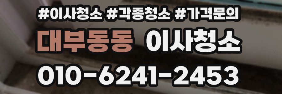 대부동동 이사청소