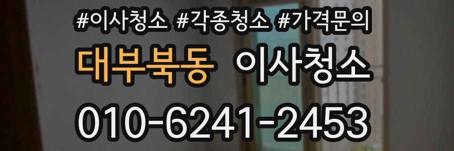 대부북동 이사청소