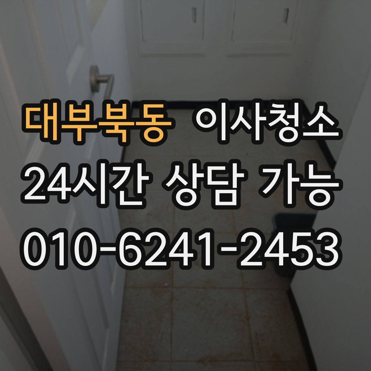 대부북동 원룸청소