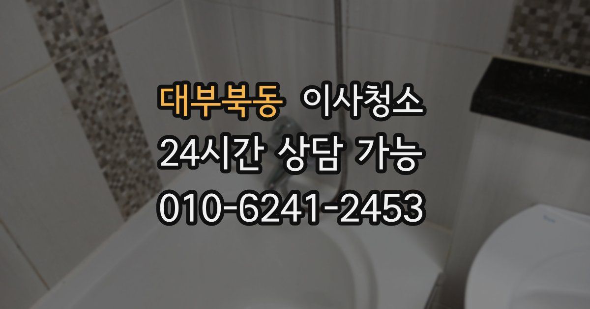 대부북동 입주청소