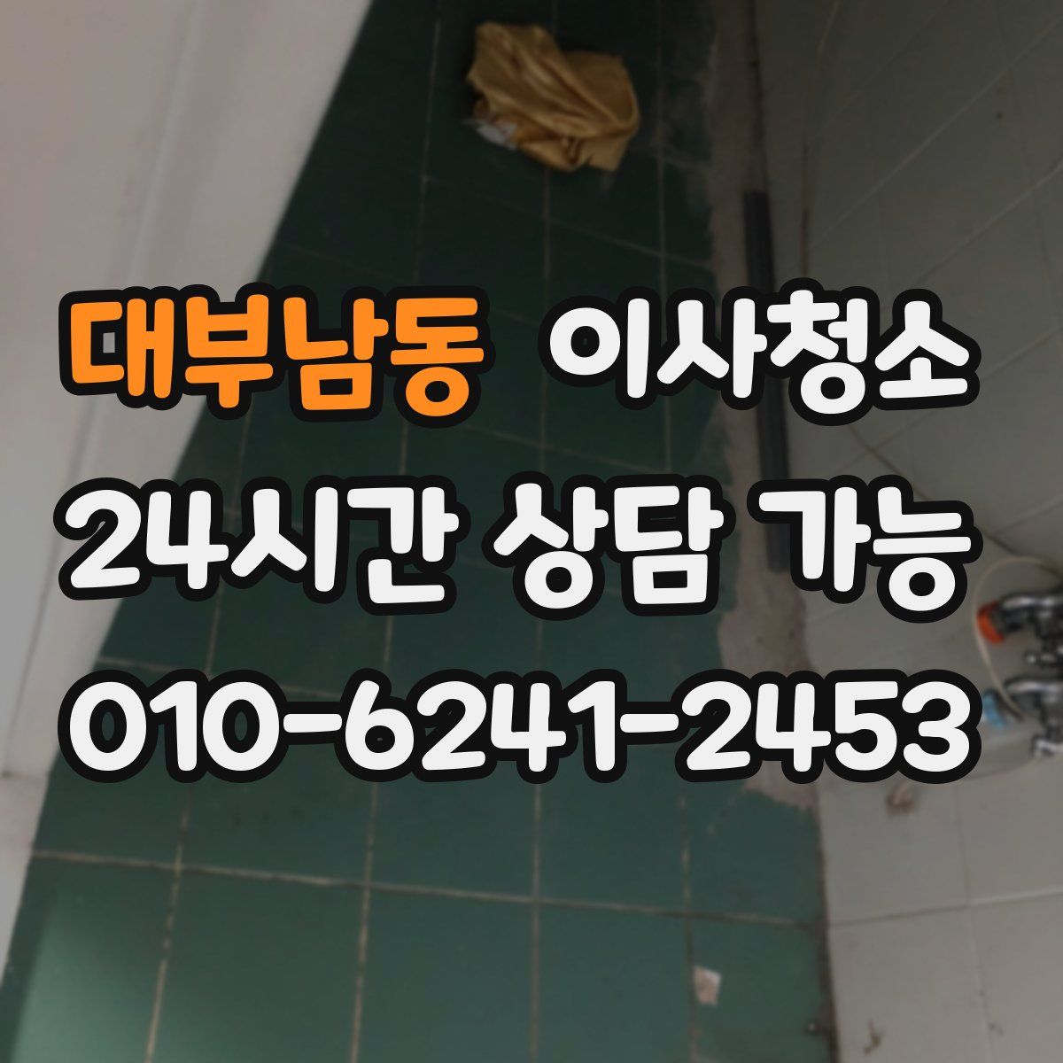 대부남동 원룸청소