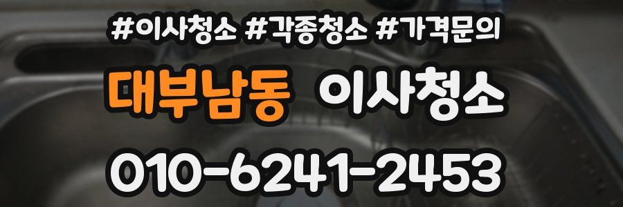 대부남동 이사청소