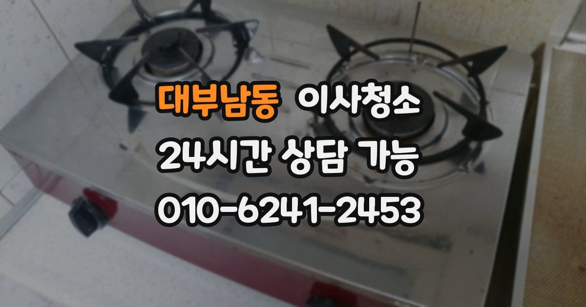 대부남동 입주청소