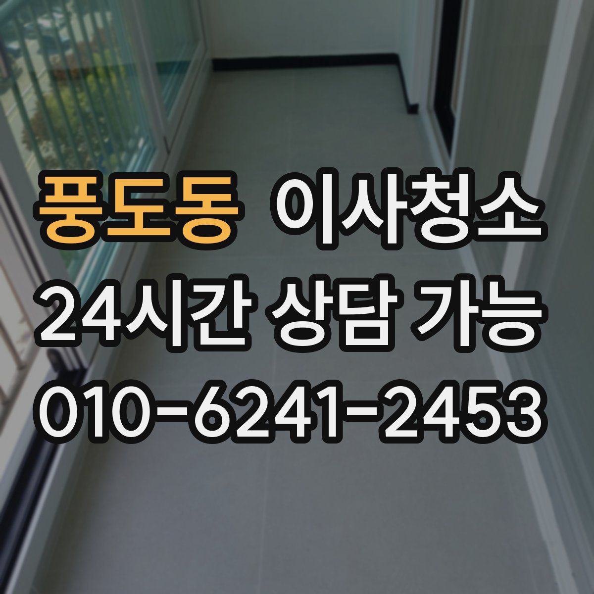 풍도동 원룸청소