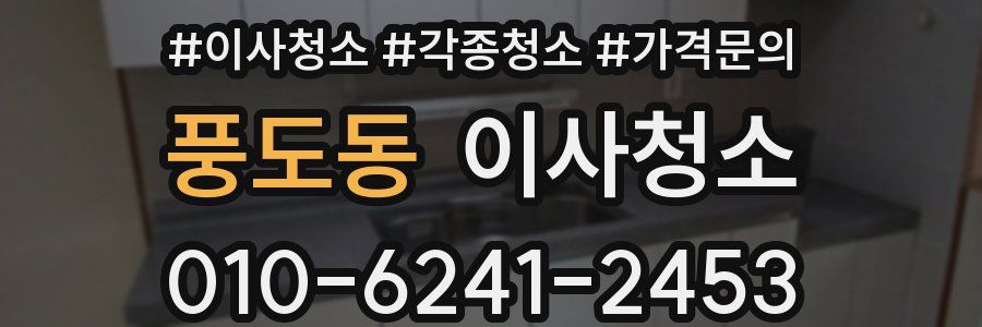 풍도동 이사청소