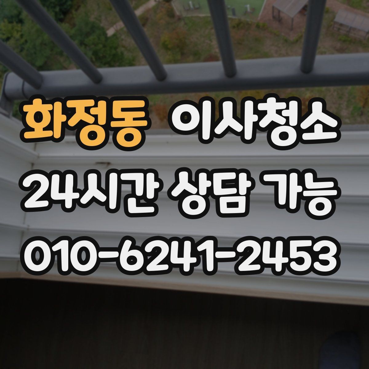 화정동 이사청소 이사 일정 겹칠 때 깔끔하게 마무리하기