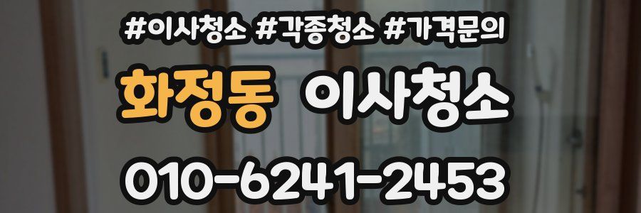 화정동 이사청소