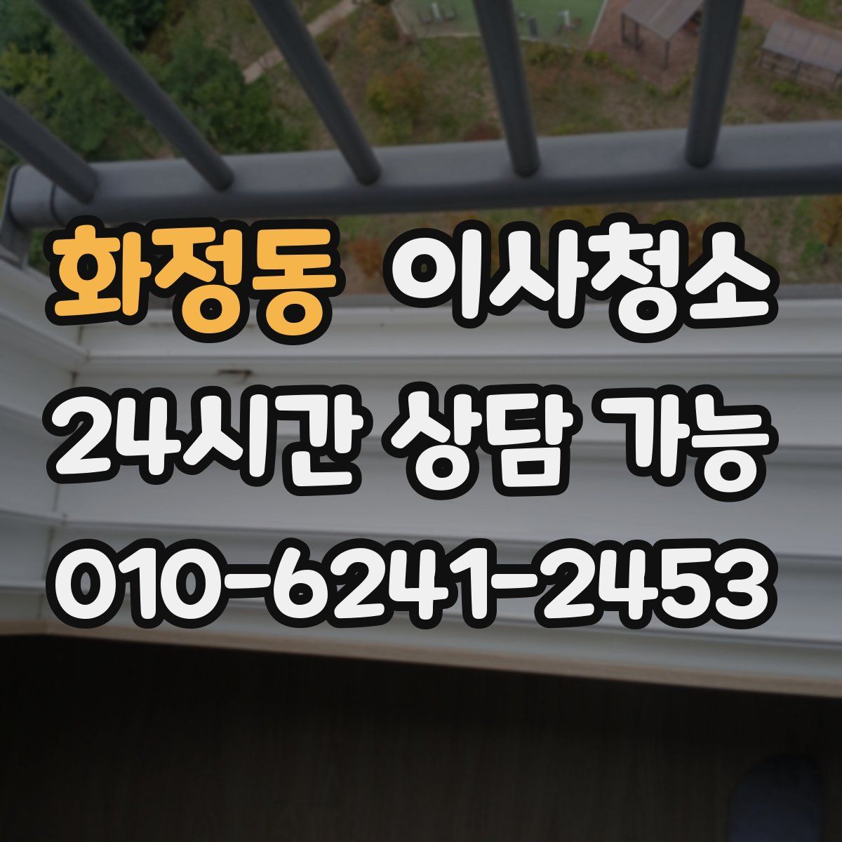 화정동 원룸청소