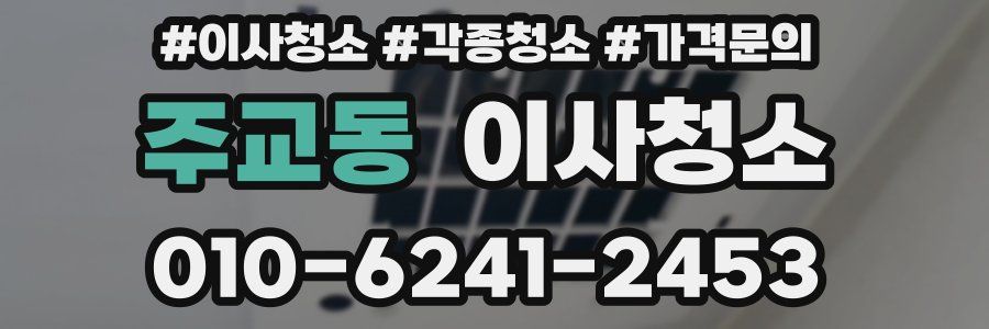 주교동 이사청소